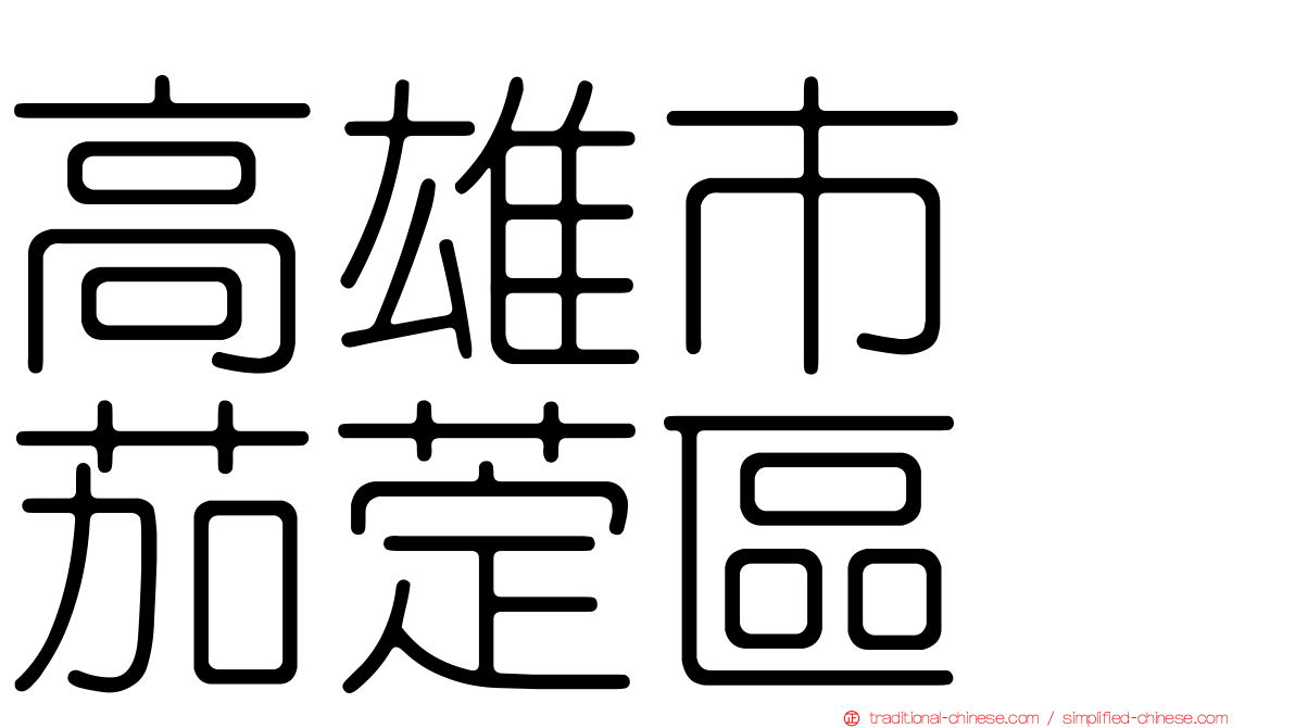 高雄市　茄萣區